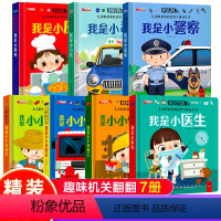 [全7册]警察+医生+厨师+修理工+消防员+农场主+小司机 [正版]我是小警察儿童职业体验书 立体书3d翻翻书幼儿情景体