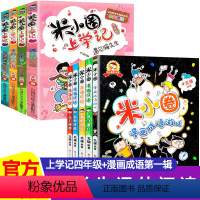 [全9册]米小圈上学记四年级+漫画成语第一辑 [正版]米小圈上学记四年级全套4册小学四年级课外书阅读班主任老师提升作文