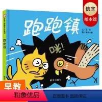 [正版]儿童绘本4-6岁跑跑镇绘本 信谊图画书系列少幼儿童亲子阅读绘本故事图画书籍3-8岁儿童启蒙图画书 启蒙认知读物