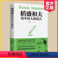 [正版] 稻盛和夫给年轻人的忠告 强者成功励志青少年成长活法人生哲理成功励志书籍 想要改变自己 首先改变自己的心灵职场