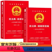 [正版]全2册 婚姻法+继承法 中华人民共和国民法典2024年婚姻法和继承法理解与适用大全相关司法解释汇编法律书籍全套