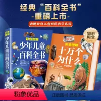 [彩色图解]十万个为什么+少年儿童百科全书 [正版]彩色图解十万个为什么小学版全套中国少年儿童百科全书大百科全套三四五六