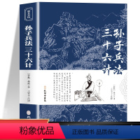 [官方正版]孙子兵法与三十六计 [正版]孙子兵法与三十六计原著 青少年版国学经典书籍孙子兵法三十六计全套自学读本文言文白