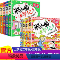 [全8册]米小圈[二年级+三年级]上学记 [正版]米小圈上学记二年级 注音版全套4册小学二年级课外阅读书8-12岁 适合