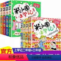 [全8册]米小圈[二年级+三年级]上学记 [正版]米小圈上学记二年级 注音版全套4册小学二年级课外阅读书8-12岁 适合