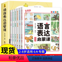 语言表达启蒙课[全6册] [正版]语言表达启蒙课全6册名词动词形容词反义词数量词修饰词2-8岁儿童宝宝语言表达启蒙能力训