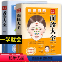 [正版]面诊大全+舌诊大全 舌诊图谱 中医舌诊临床图解图谱 中医基础理论知识望诊祛百病零基础学养生书籍一学就会面诊大全