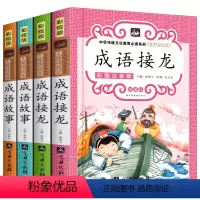[成语故事+成语接龙]全4册 [正版]全套4册 成语故事大全小学生版 成语接龙注音版全套小学生一年级四字成语故事书6-7