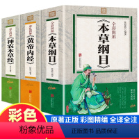 [正版]彩色图解全3册 本草纲目+黄帝内经+神农本草经 原版全套李时珍原著完整无删减中国医药文化大全养生书籍精编全彩图