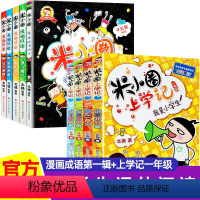 米小圈[漫画成语第一辑+上学记一年级] 全9册 [正版]米小圈漫画成语全套5册 米小圈漫画成语游戏 米小圈上学记 三四年