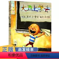 [正版]大卫上学去(精)被选入中国小学生分级阅读书目 一年级1上阅读书目 清华附小经典儿童亲自绘本 978754347