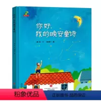你好,我的晚安童诗 [正版]你好,我的晚安童诗 精装版 幼儿园书低幼宝宝儿童故事书0-3-6-7-8-10岁早教启蒙 睡