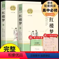 [2册]红楼梦上下册 [正版]乡土中国和红楼梦费孝通原著高一语文名著课外书高中版 高中生阅读书籍书目人民文学出版社高二教