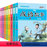 成语故事8册 [正版]全8册 成语故事彩图注音版儿童国学经典系列小学生一年级二年级课外阅读书籍儿童亲子系列精选成语故事