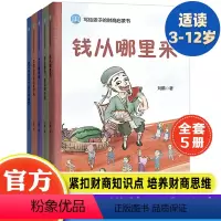 写给孩子的财商启蒙书 [正版]写给孩子的财商启蒙书全5册学会攒钱借钱和杰克赚钱啦藏在财富大亨背后的秘密钱从哪里来花钱