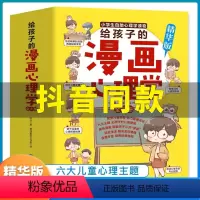 漫画小学生心理学 [正版]抖音同款漫画小学生心理学6册 给孩子的心理学漫画全套社交力自信力自控力培养书籍幼儿园3-6岁儿
