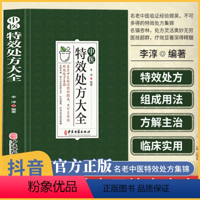 [正版]中医特效处方大全 中医书籍大全入门诊断学 中药自学处防经典启蒙养生方剂 李淳著 理论基础中医书 中国扁鹊李淳大