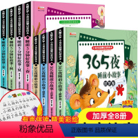 [全8册] 365夜故事+睡前5分钟 [正版]彩图注音版8册365夜睡前故事 睡前5分钟有声伴读婴幼儿早教启蒙儿童故事书