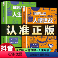 [抖音同款]18岁以后要懂得的100条人情世故+人生经验 [正版]抖音同款18岁以后要懂得的100条人情世故+人生经验2