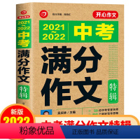 中考满分作文特辑 初中通用 [正版]2021年2022中考满分作文全国通用五年初中生中学生素材书大全集锦人教版 初一初二