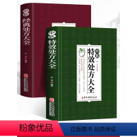 [正版]特效中医处方大全+中医经典处方大全中医经方治大病民间养生防病偏方大全实用百科奇效药良方养生入门书籍家庭保健食疗