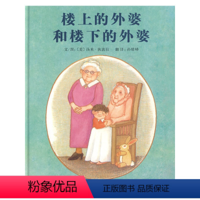 [正版]楼上的外婆和楼下的外婆 (美)汤米·狄波拉(Tomie DePaola) 著 孙晴峰 译 绘本/图画书/少儿动