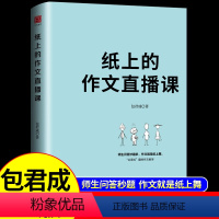 纸上的作文直播课 初中通用 [正版]纸上的作文直播课 包君成出版的书 小学初中高中语文作文书中考素材初中版文语方程式文学