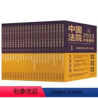 [ 全套23册]中国法院2023年度案例 [正版]全套23册 中国法院2023年度案例 人民法院案例选典型案例法律实务婚