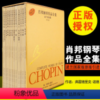 [正版]原版引进肖邦钢琴作品全集全套13本波兰国家版 上海音乐出版社 肖邦钢琴曲集全集 肖邦练习曲 夜曲 圆舞曲 前奏