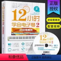 [正版]12小时学会电子琴2 进阶提高班中级 时老师简谱电子琴谱初学入门自学教程书 北京体育大学社 零基础教学流行歌曲