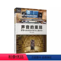 [正版]声音的重现 音箱与房间的声学与心理声学 第3版 人民邮电 声音的重现各个环节声学设计声学处理音频技术音箱系统声