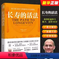[正版]长寿的活法 江苏凤凰科学技术出版社 生活方式保持旺盛的体力和脑力 保健养生基于流行病学大数据的科学抗衰指南书籍