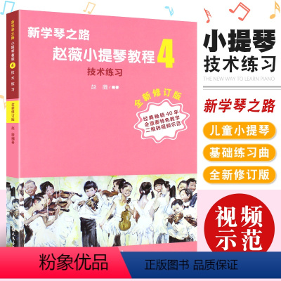 [正版]新学琴之路 小提琴教程4 技术练习 全新修订版 人民音乐出版社 精编重奏课程涵盖考级曲目 小提琴基础练习曲