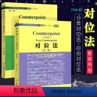 [正版]全套2册 对位法 第12册 自由对位法 音乐学院作曲技法丛书 湖南文艺出版社 杨勇 自学入门音乐谱曲创作技法书