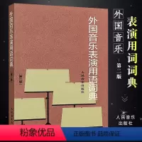 [正版]外国音乐表演用语词典 第二版 修订版 国际音标意大利语读音规则 人民音乐出版社图书籍 邬析零编 音乐名词术语和