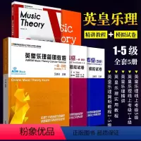 [正版]全5册 英皇乐理辅导书 英皇乐理简明教程1-5级 英皇乐理实用教程乐理精讲1-5级 线上考级模拟卷1-5级 西