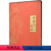[正版]双林寺彩塑(精)