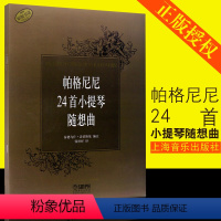 [正版]帕格尼尼24首小提琴随想曲 上海音乐出版社 张世祥译 帕格尼尼小提琴演奏技巧24首随想曲基础练习曲书籍 小提琴