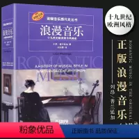 [正版]浪漫音乐 诺顿音乐断代史丛书 十九世纪欧洲音乐风格史 上海音乐出版社 列昂普兰延加著