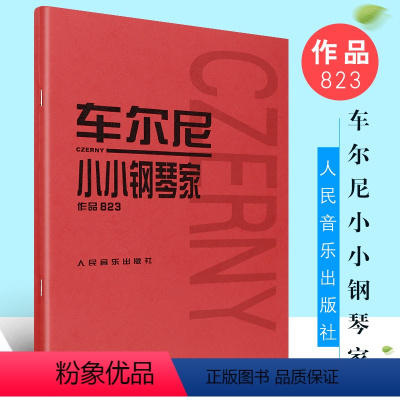 [正版]车尔尼小小钢琴家作品823 (奥)车尔尼作曲 人民音乐出版社 儿童钢琴基础练习曲 钢琴曲谱乐谱书 小小钢琴家钢