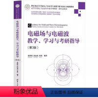 电磁场与电磁波教学 学习与考研指导(第3版) [正版]电磁场与电磁波教学 学习与考研指导 第3版 张洪欣 沈远茂 张鑫