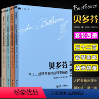 [正版]全套4册 贝多芬三十二首钢琴奏鸣曲演奏精要 人民音乐 潘一鸣 贝多芬钢琴奏鸣曲基础练习曲教程曲谱 贝多芬钢琴奏