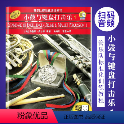 [正版]原版引进小鼓与键盘打击乐1 管乐队标准化训练教程 上海音乐出版社 布鲁斯皮尔森编 小鼓与键盘打击乐基础练习曲
