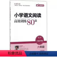 小学语文阅读真题80篇 小学三年级 [正版]小学语文阅读高效训练80篇(6年级第3次修订全新升级)