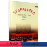 [正版]中外童声合唱精品曲选中国交响乐团少年及女子合唱团演唱曲集 人民音乐出版社