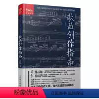 [正版]歌曲创作指南 人民邮电 流行歌曲写作教程音乐制作编曲作曲作词书籍 音乐理论节拍调性曲式旋律歌词歌曲创作技法基础
