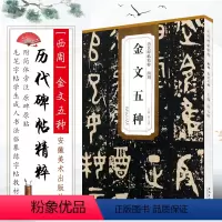 [正版]篆书字帖西周金文五种 历代碑帖精粹 附译文技法解析 大盂鼎 史墙盘散氏盘毛公鼎书法临摹练字帖教程 安徽美术大纂