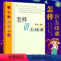 [正版]怎样识五线谱 五线谱入门基础教程音乐知识小丛书 从零起步学五线谱入门基础教程记谱法 人民音乐出版社 吕仲起识谱