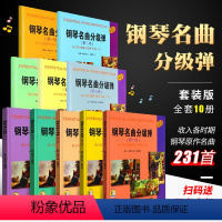 [正版]原版引进全套10册 钢琴名曲分级弹第1-10级 大字版世界钢琴原作名曲及231首 上海音乐社 钢琴基础练习曲教