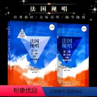 [正版]全套法国视唱1A1B 第一册第一二分册 钢琴伴奏谱 中央音乐学院社 亨利雷蒙恩 视唱练耳基础教程教学钢琴练习伴